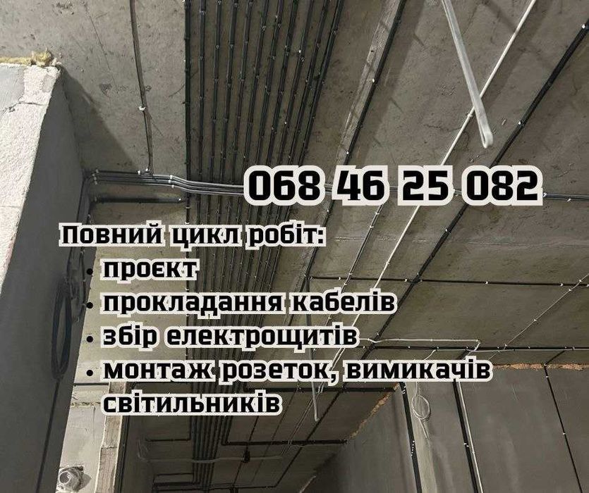 Електромонтаж квартири, будинки офіси з гарантією.