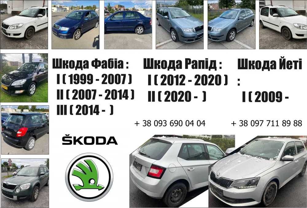 Автошрот Розбірка Skoda Fabia 1 2 3 -20 Rapid Yeti Scout City Go Фабия