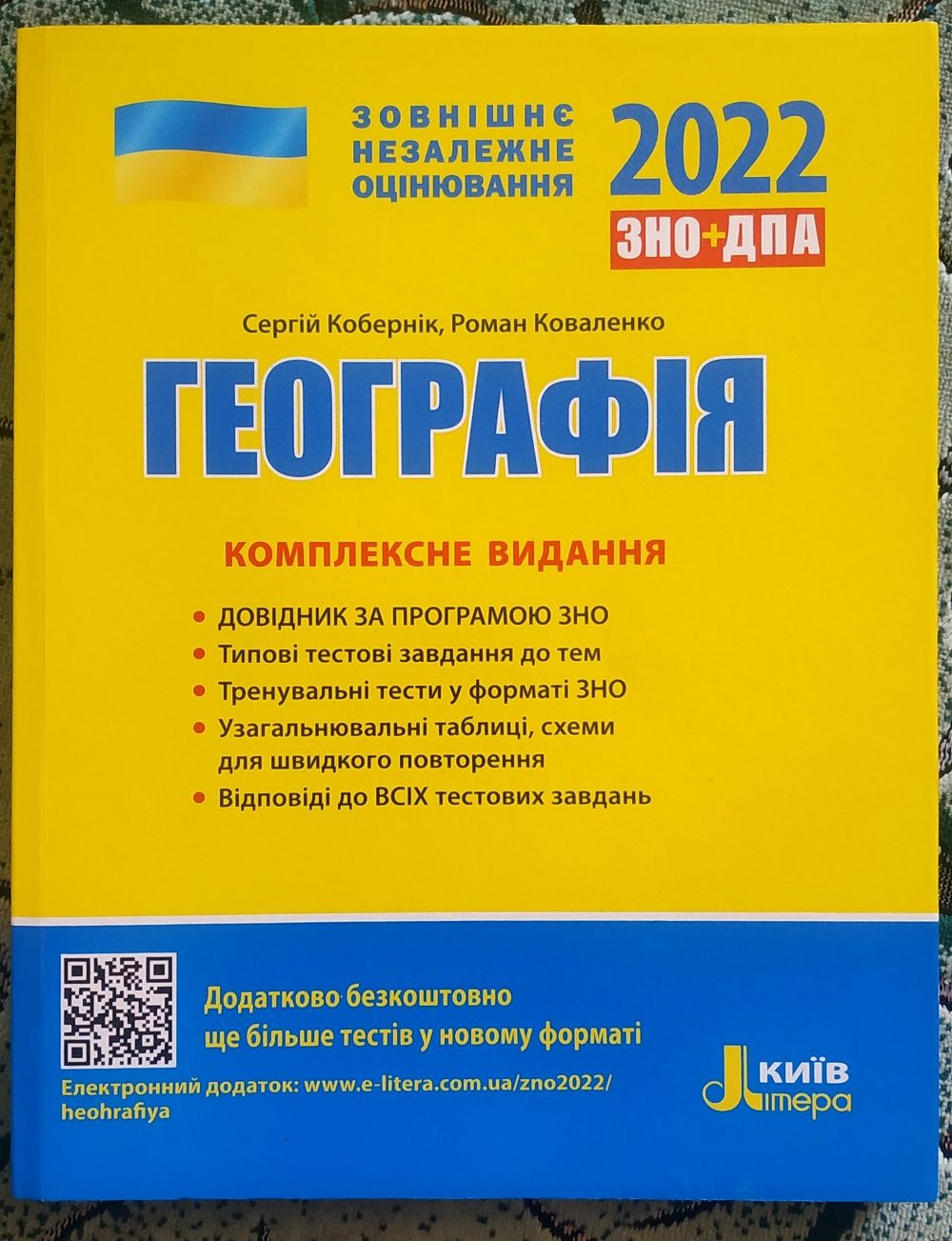 Посібник для підготовки до ЗНО з Географії