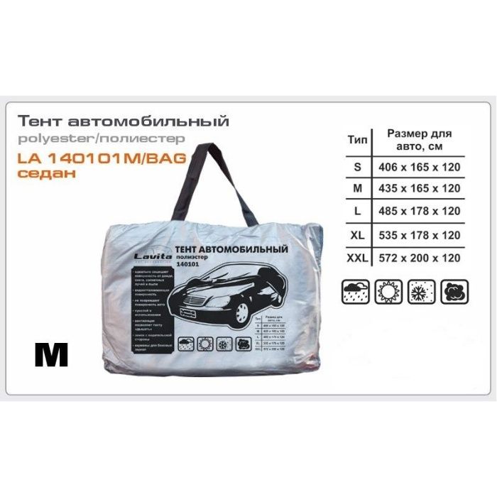Продам автомобильный тент LAVITA LA 140101/BAG