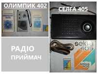 Радиоприемники/РАДІОприймачі ОЛИМПИК 402 новий і СЕЛГА 405. Паспорт