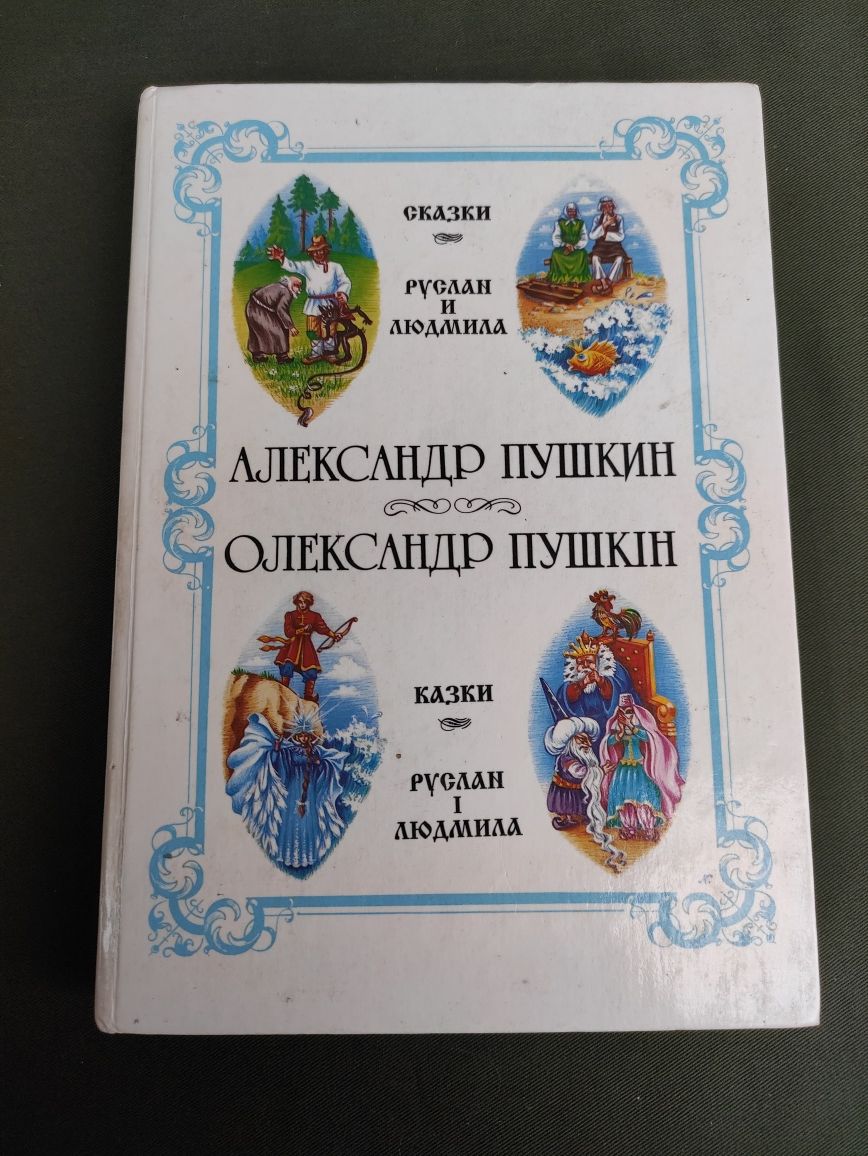 Пушкін Олександр Руслан і Людмила , Сказки