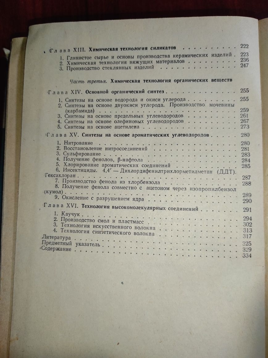 Общая химическая технология. М.И. Некрич. 1969 год