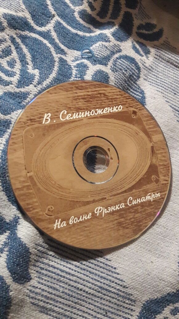 В. Семиноженко на волне Фрэнка Синатры диск cd mp3 сборник песни