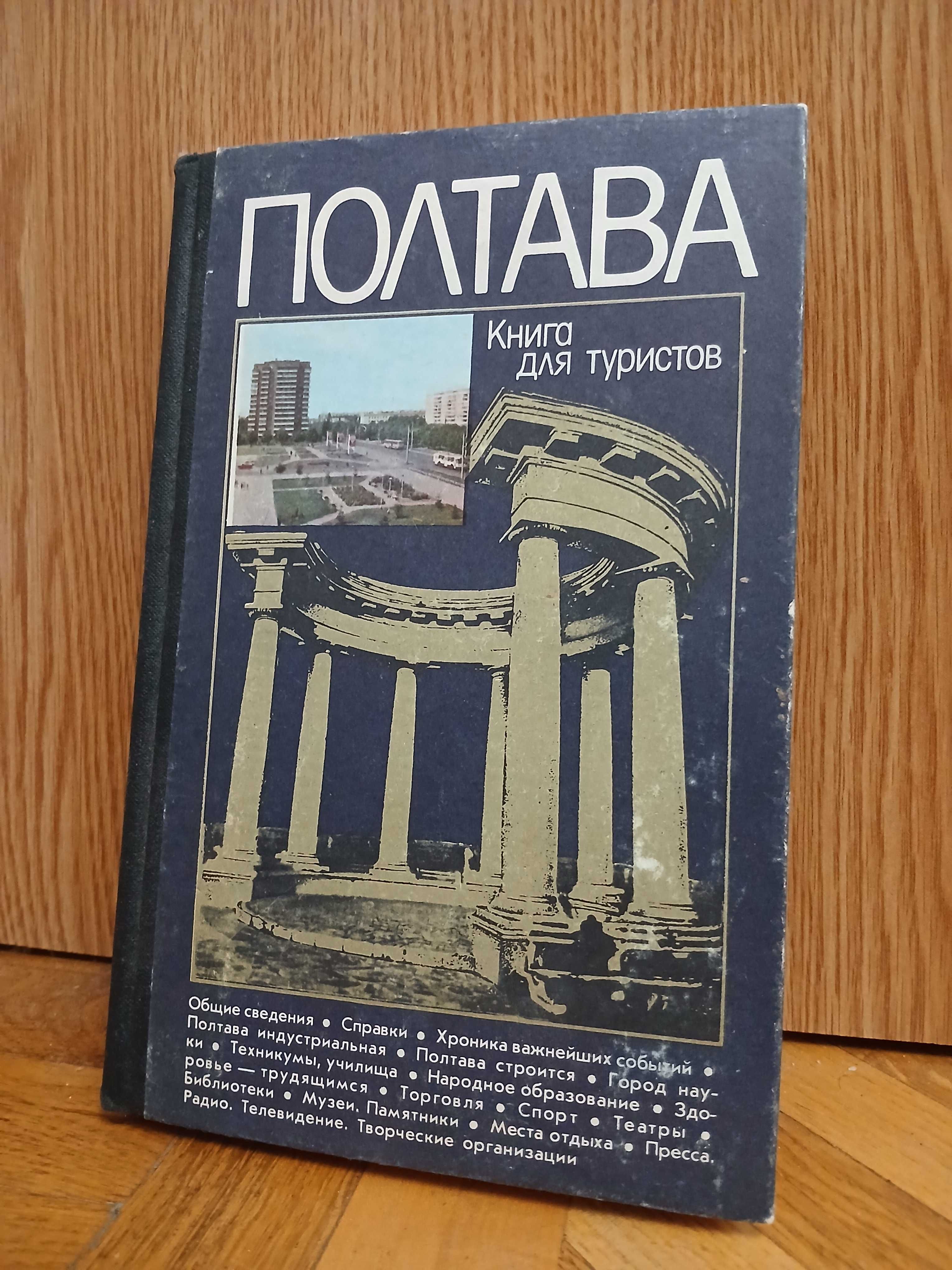 "Полтава. Книга для туристов"