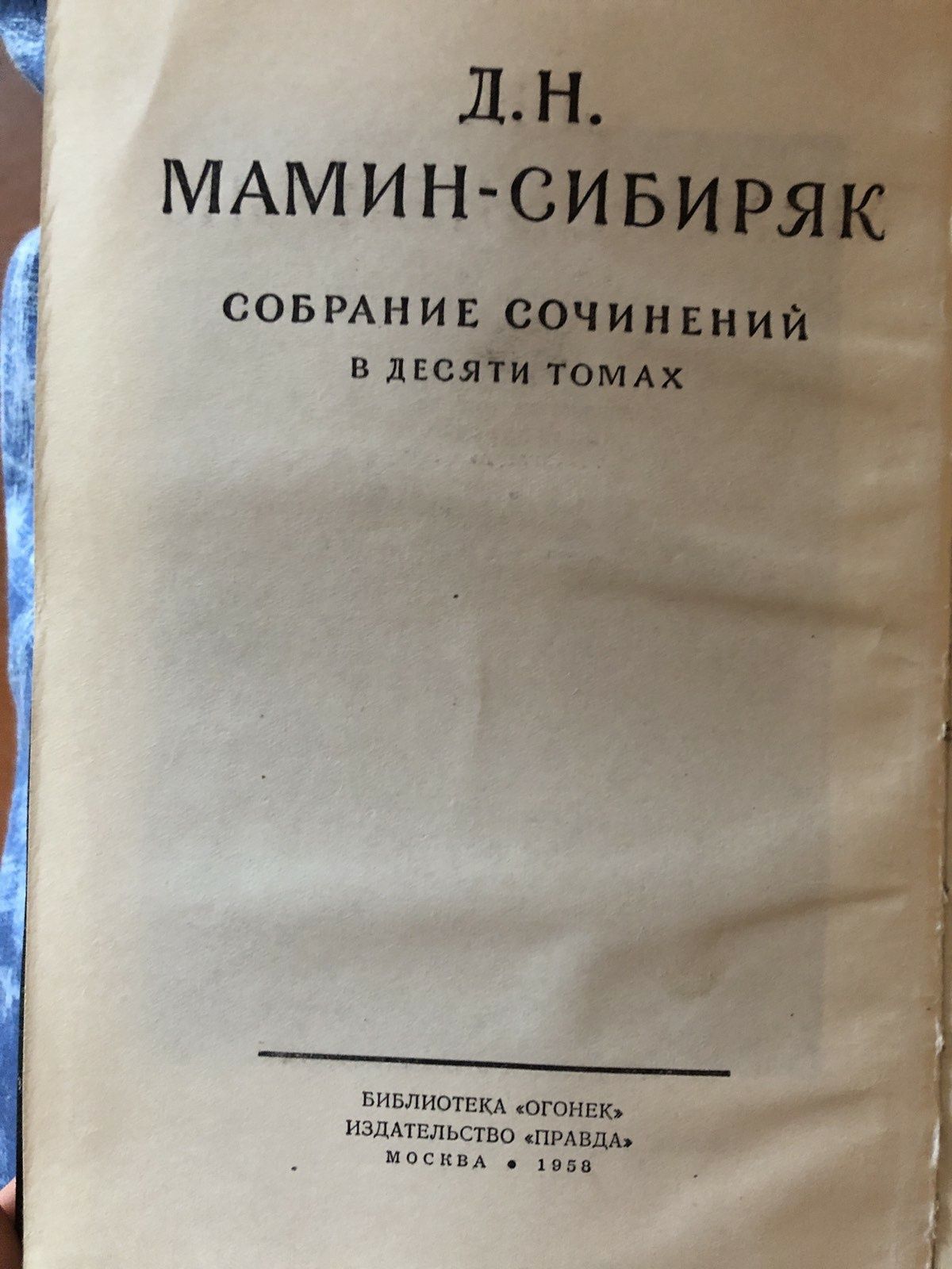 Мамин - Сибиряк в 10 томах