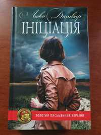 Книга Люко Дашвар "Ініціалізація"