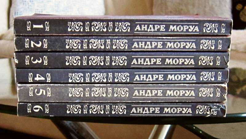 Андре Моруа.  Собрание сочинений в 6 томах.
