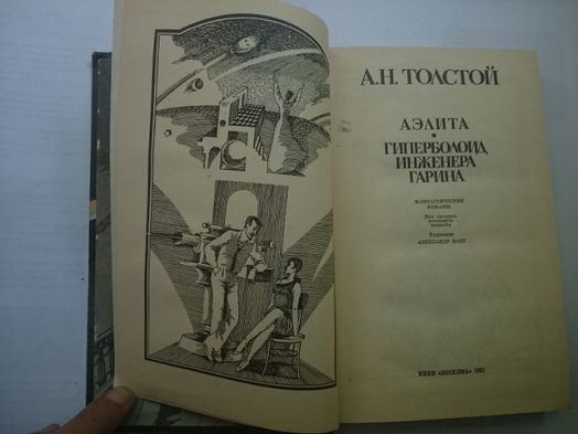 А.Н. Толстой АЭЛИТА. Гиперболоид инженера Гарина