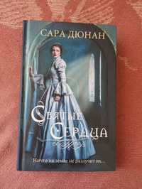 Сара Дюнан "Святые сердца"