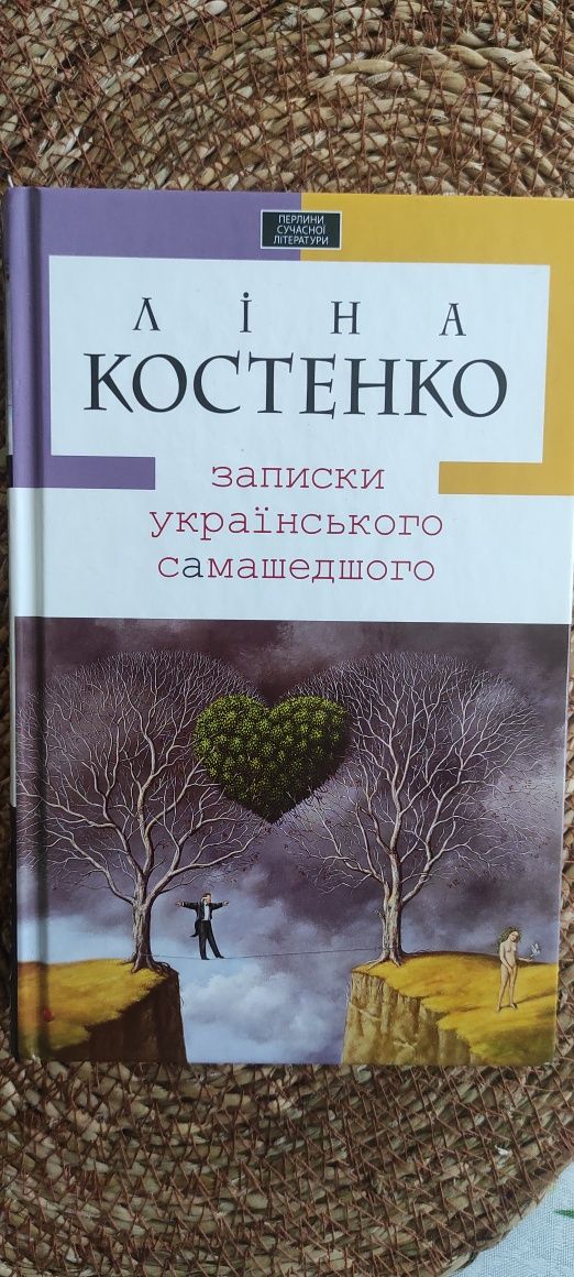 Книга "Записки українського самашедшого" Ліна Костенко