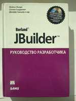 Книжка для програмування на мові Java з використанням JBuilder.