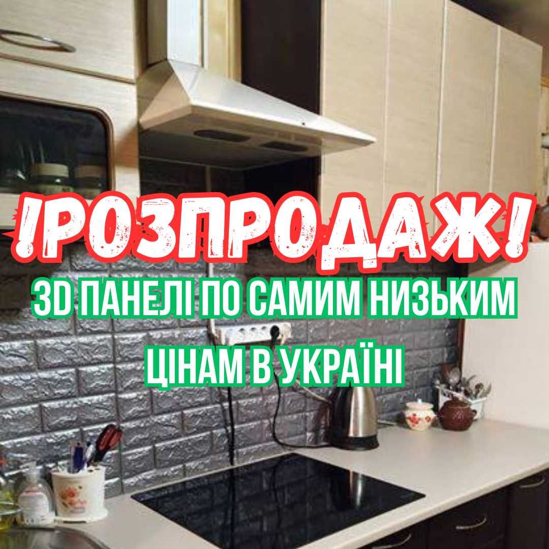 РОЗПРОДАЖ! 3D Декор для Кухні, Спальні та Ванної - Самоклеючі Панелі