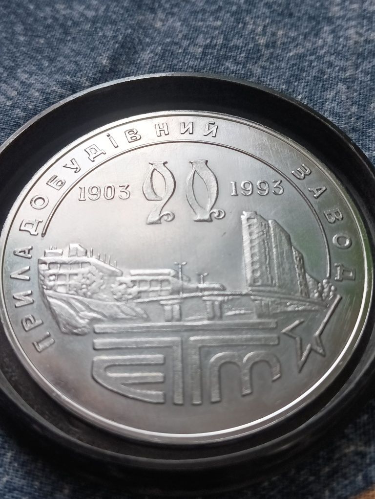 Монета ПРИЛАДОБУДІВНИЙ завод 90 років ( 1903-1993)