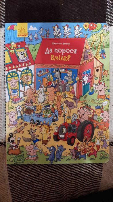 Книга Де порося Еміль?