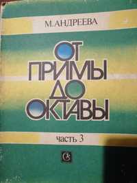 Від прими до октави (М.Андеева,3 ч)