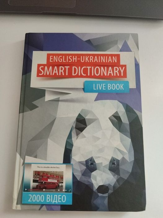 Словник "English - Ukrainian smart dictionary"