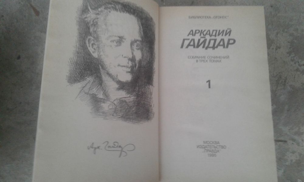 Аркадий Гайдар 3 тома