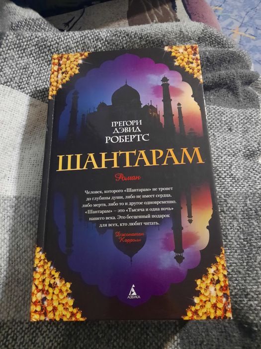 Грегори Дэвид Робертс Шантарам, мова російська, стан нової