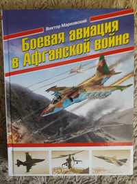Марковский В. Боевая авиация в Афганской войне
