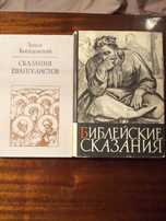 Библейские сказания. Зенон Косидовский