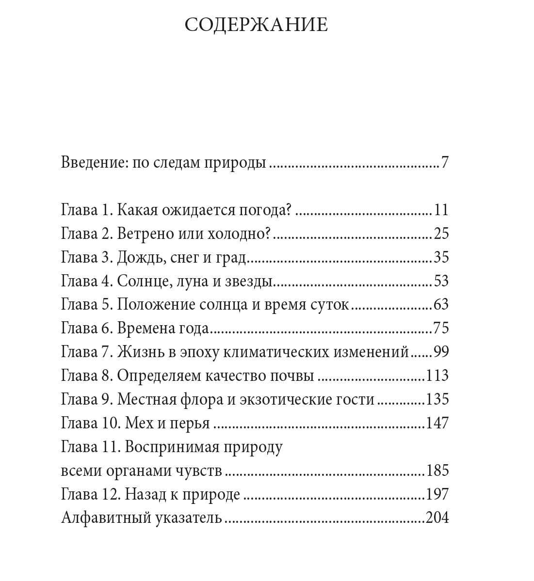 "Тайные знаки природы" Петер Вольлебен