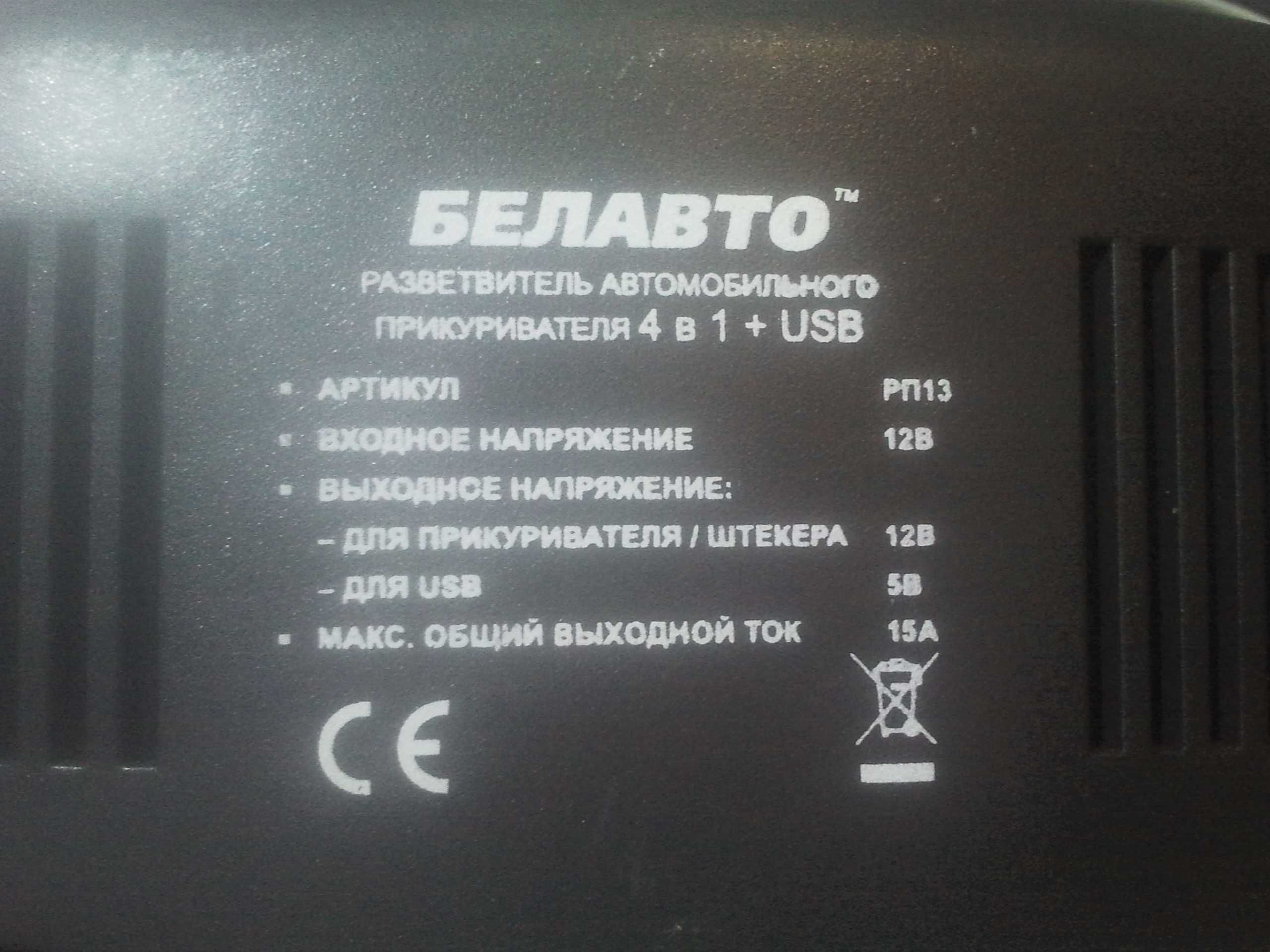 Разветвитель прикуривателя + USB зарядка Белавто РП13