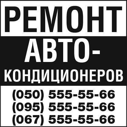 Заправка авто кондиционера