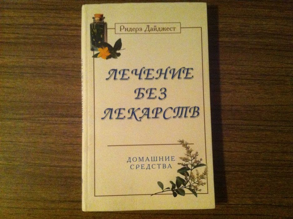 Книга о лечение без лекарств Травник массаж питание