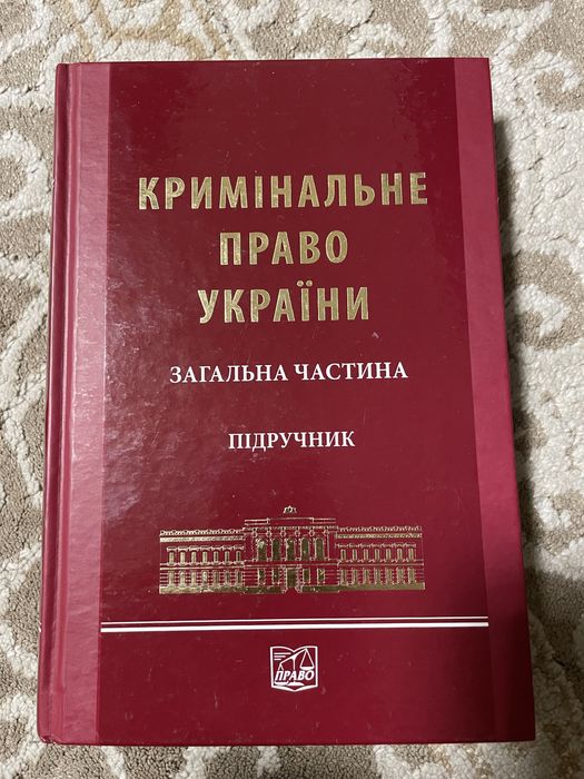 Кримінальне право України. Загальна частина. Підручник. Стан нового!