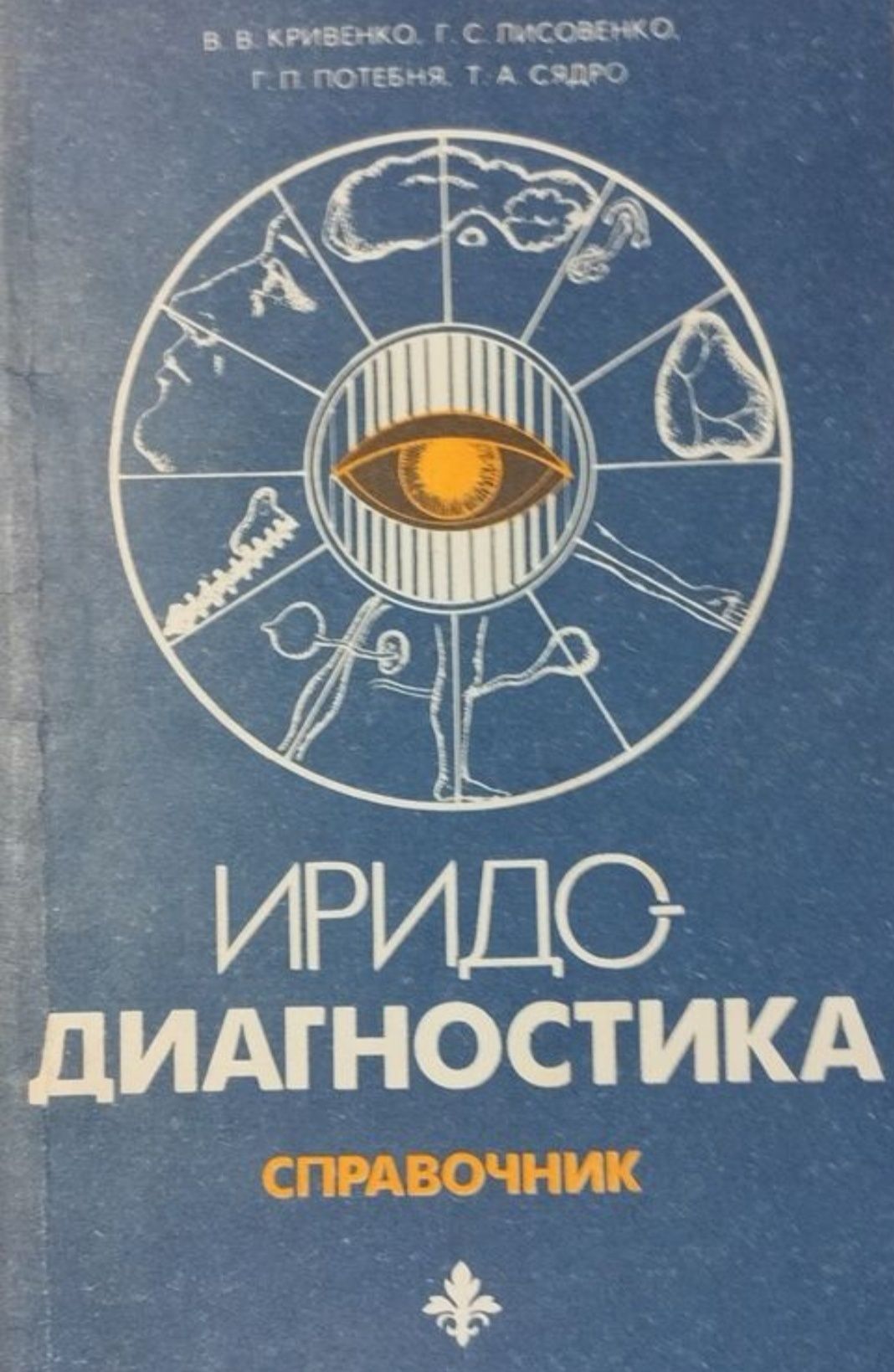 В. Кривенко, Г. Лисовенко, Г. Потебня, Т. Сядро. Иридодиагностика.