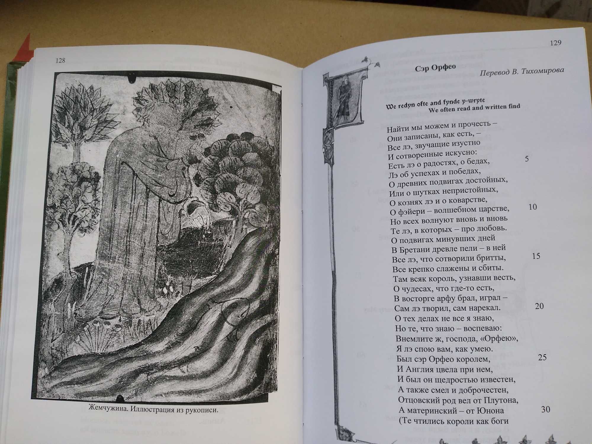 Дж.Р.Р.Толкин. Сэр Гавейн и Зелёный Рыцарь. Жемчужина. Сэр Орфео