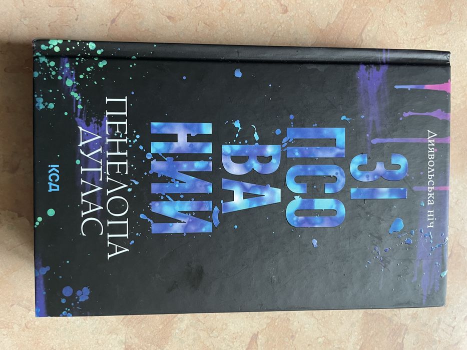 Книга «Зіпсований» Пенелопи Дуглас