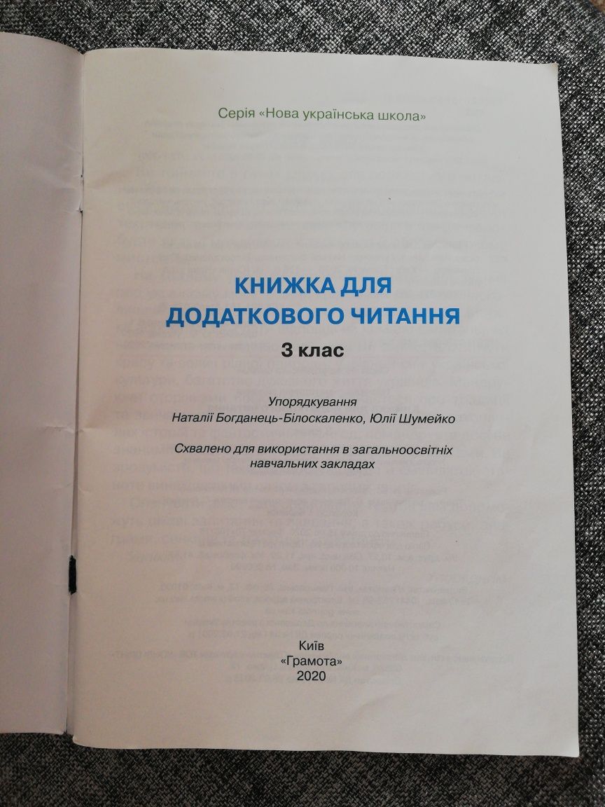 Книжка для додаткового читання. 3 клас НУШ Богданець-Білоскаленко Н.