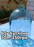 Бутлі б/у  на 10л