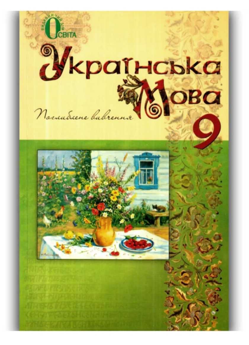 Підручник Українська мова 9 клас Поглиблене вивчення
