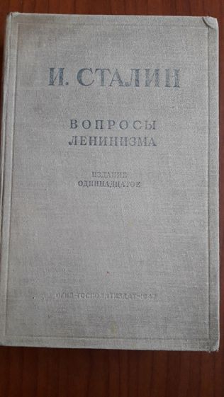 Продам Антикварную книгу Иосифа СТАЛИНА Вопросы ленинизма.