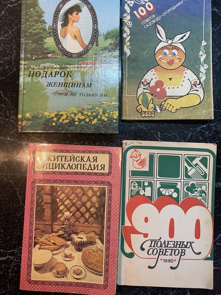 Книги, кондитерские изделия, советы домохозяйкам