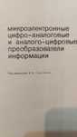 "Микроэлектронные ЦА и АЦ преобразователи информации"