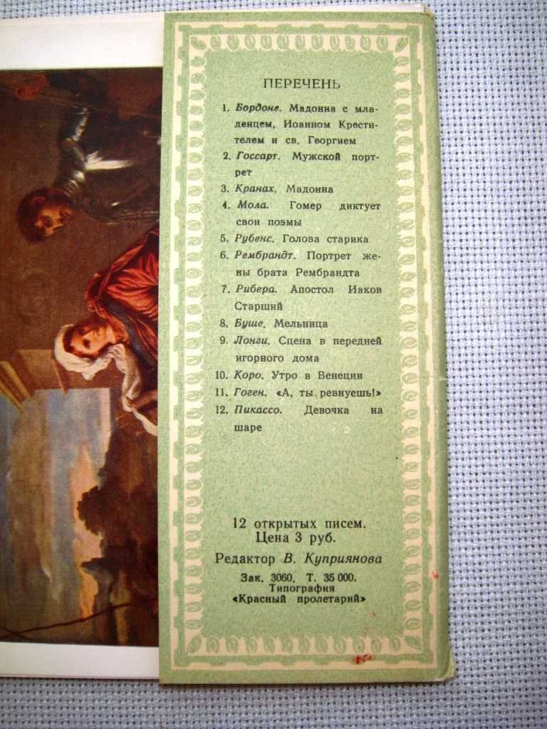 Репродукции Европейская живопись Старые почтовые открытки 1958 12шт