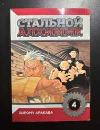 Продам мангу Full Metal Alchemist/Сталевий алхімік/Стальной алхимик