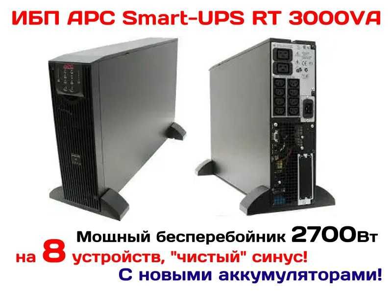 Блок бесперебойного питания APC 3000VA. Чистый синус. Без АКБ. ЧИТАТЬ!