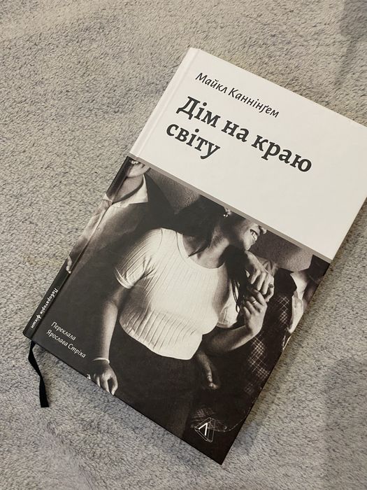 Книга «Дім на краю світу» Майкл Каннінгем