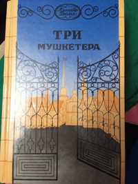 Книга Олександр Дюма Три мушкетери світова класика