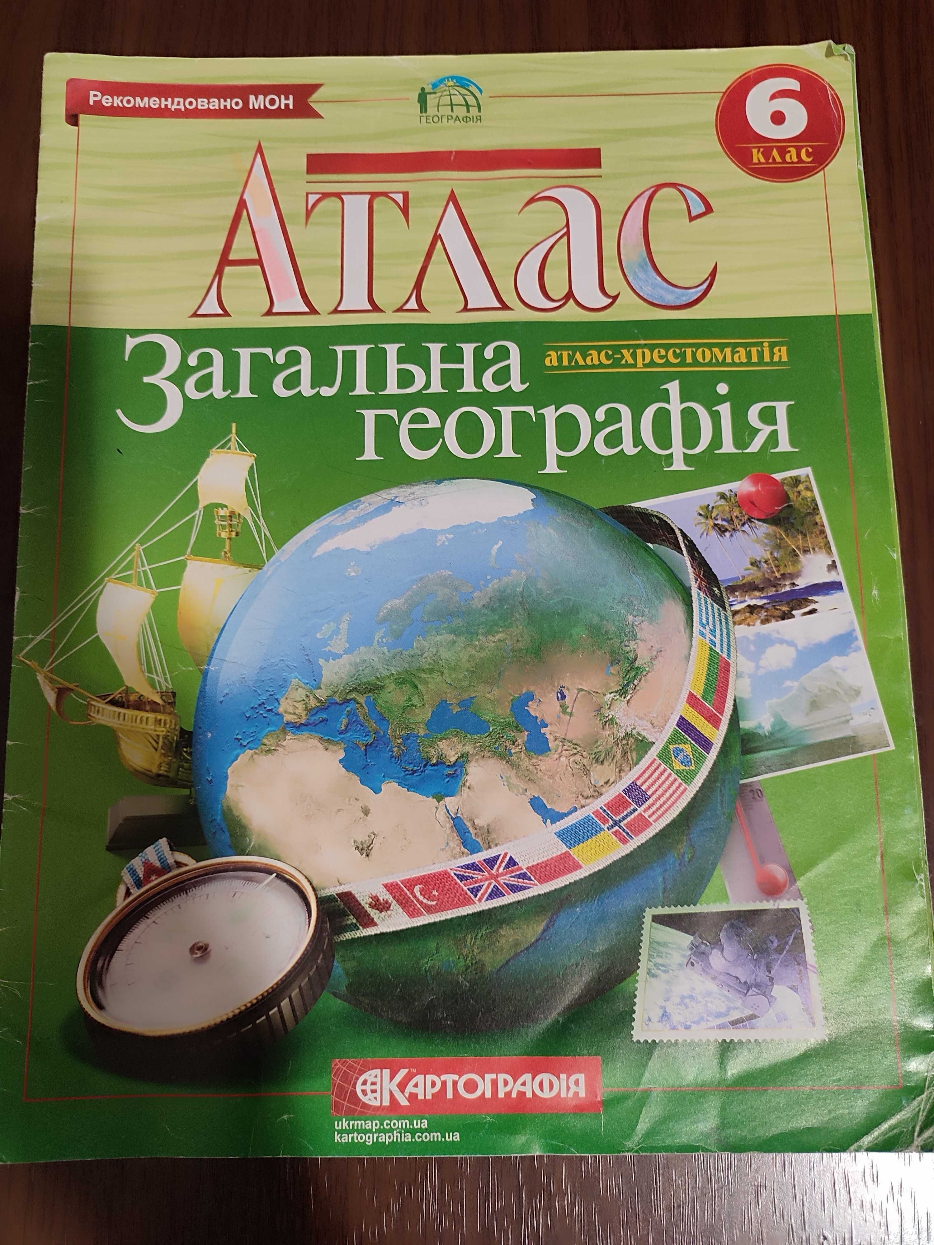 Атлас з історії, атлас з географії 6 клас