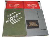 Техническое пособие по металловедению и технологии металлов. 4 книги.