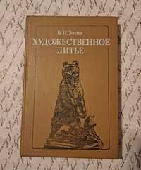 Художественное литье. Злотов Б.Н. Учебное пособие новое