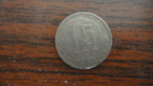 Продам монетку 15 копеек 1955 года