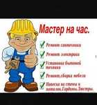 Мастер на все руки . Мастер на час !