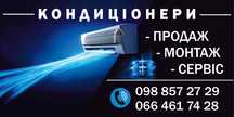 Продаж,монтаж,сервіс кондиціонерів Волинська,Львівська область